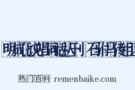 明成化说唱词话丛刊·石驸马传组词是什么意思的图片